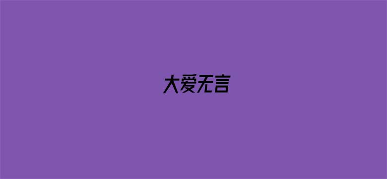 大爱无言