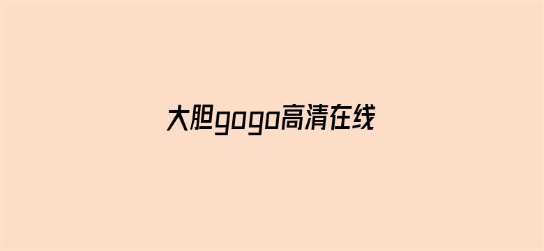 大胆gogo高清在线观看