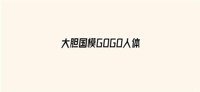 大胆国模GOGO人体私拍