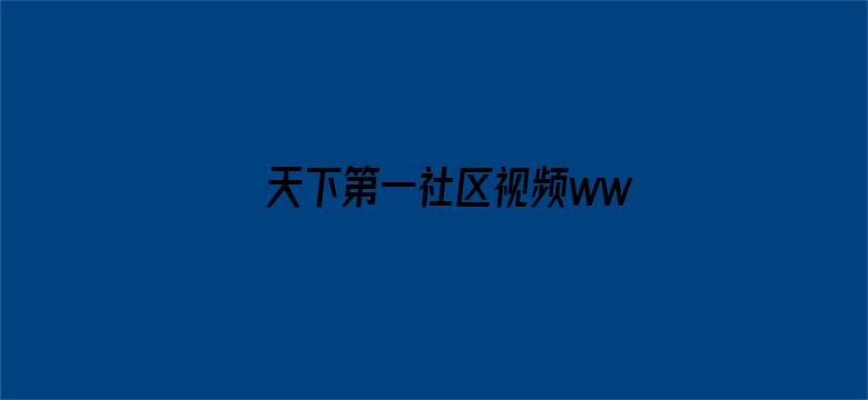 >天下第一社区视频www国语横幅海报图