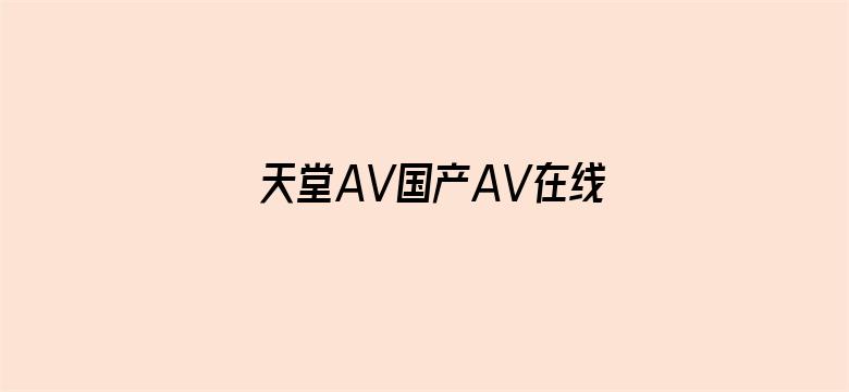 天堂AV国产AV在线AV电影封面图