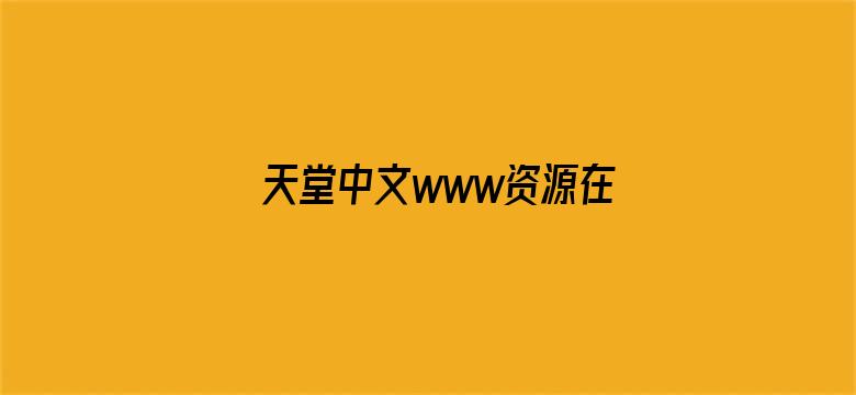 >天堂中文www资源在线横幅海报图