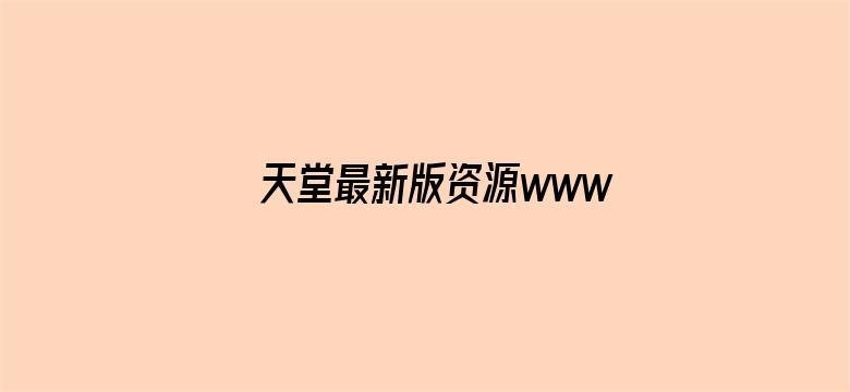 >天堂最新版资源www网横幅海报图