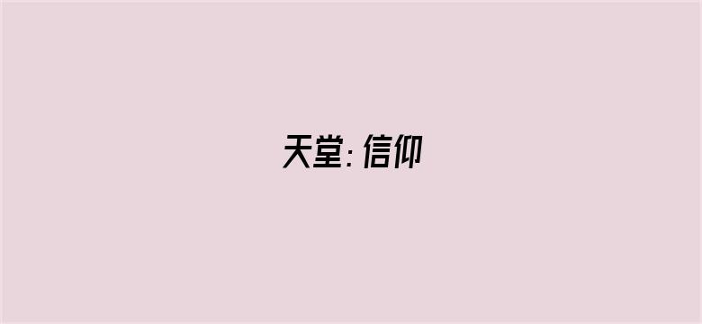 天堂：信仰