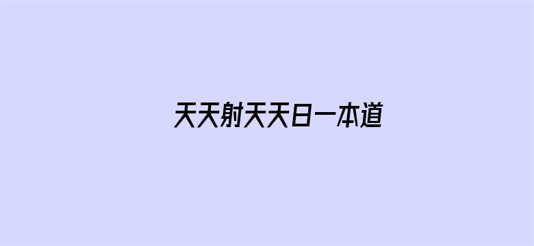 >天天射天天日一本道横幅海报图