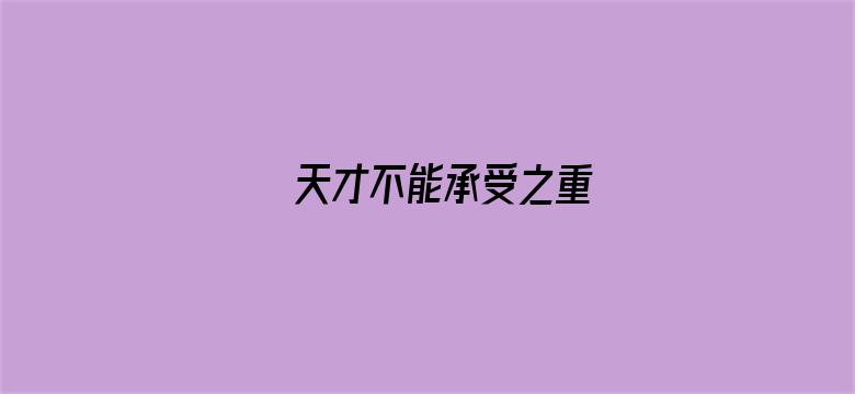 天才不能承受之重