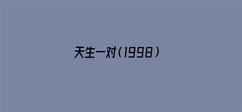 天生一对（1998）