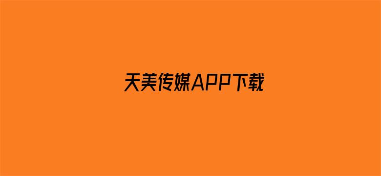 天美传媒APP下载-Movie