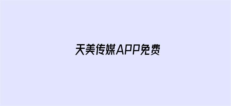 天美传媒APP免费电影封面图