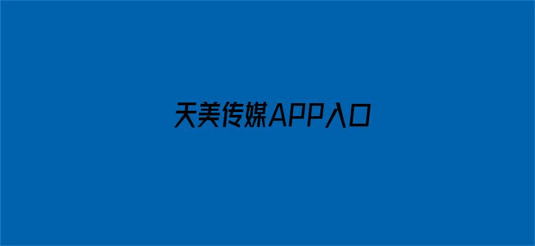 >天美传媒APP入口横幅海报图