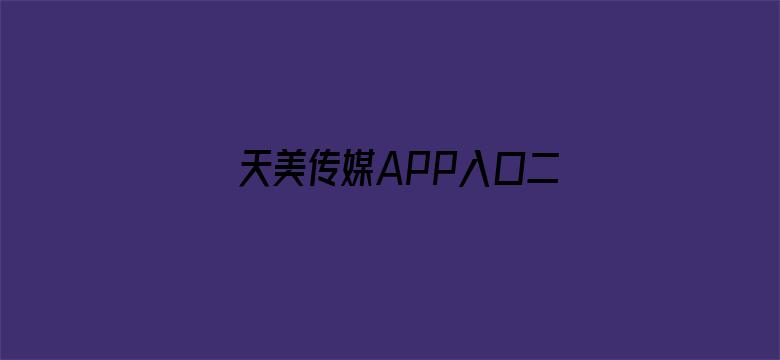 天美传媒APP入口二维码