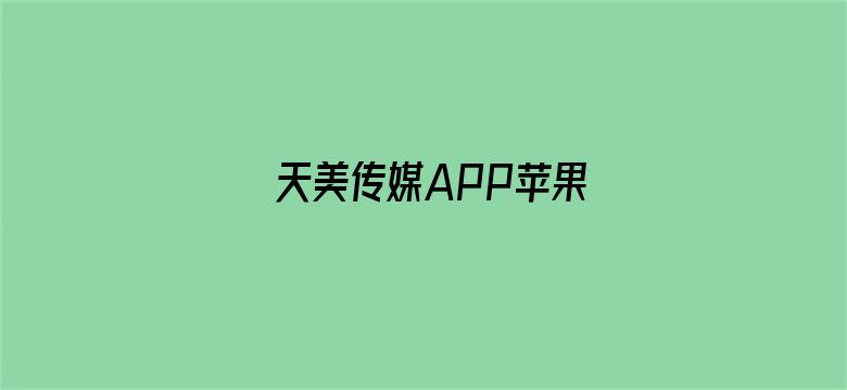 >天美传媒APP苹果横幅海报图