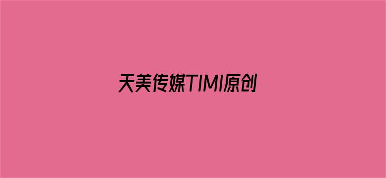 >天美传媒TIMI原创横幅海报图