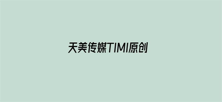 >天美传媒TIMI原创华语横幅海报图