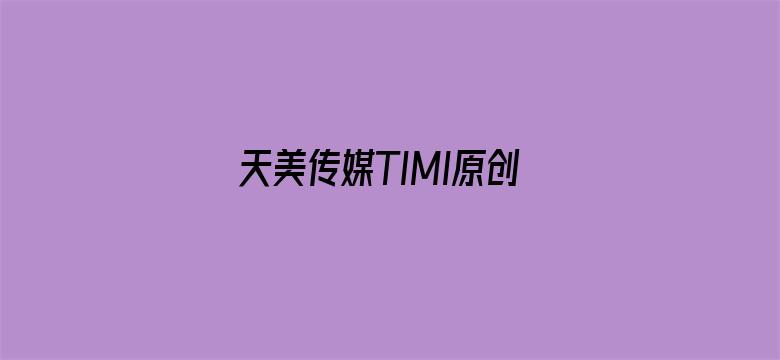 >天美传媒TIMI原创导航网站横幅海报图