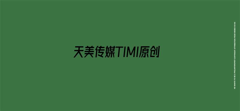 >天美传媒TIMI原创葫芦娃横幅海报图