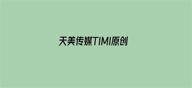 >天美传媒TIMI原创视频横幅海报图