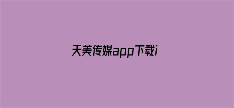 >天美传媒app下载iOS横幅海报图