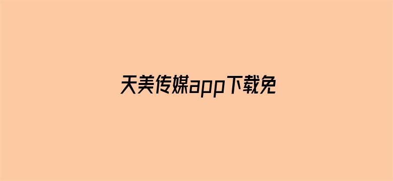 天美传媒app下载免费绿色资源网