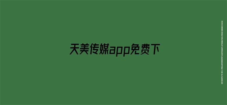 天美传媒app免费下载2020视频