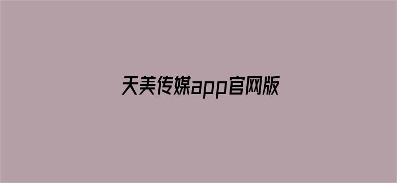 天美传媒app官网版下载电影封面图