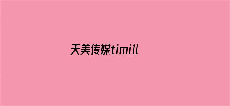 天美传媒timi1lnfo电影封面图