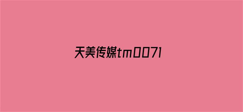 天美传媒tm0071女演员