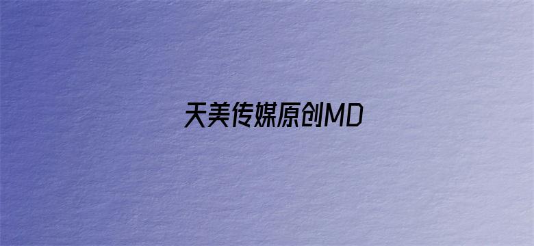 天美传媒原创MD电影封面图