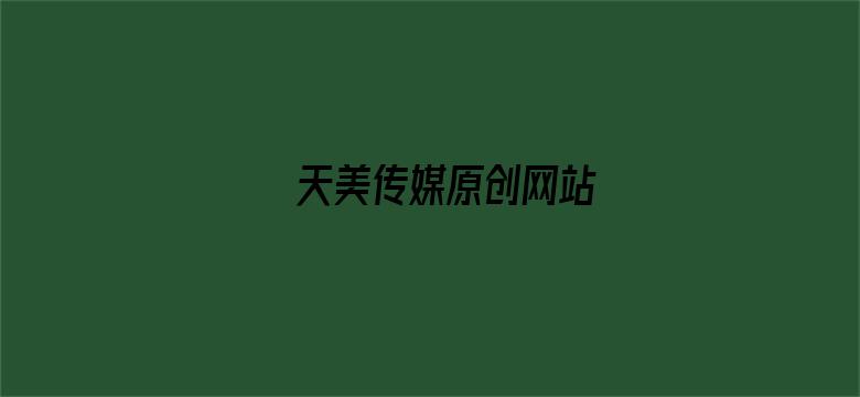 >天美传媒原创网站横幅海报图