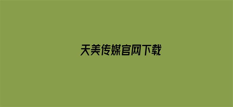 天美传媒官网下载电影封面图