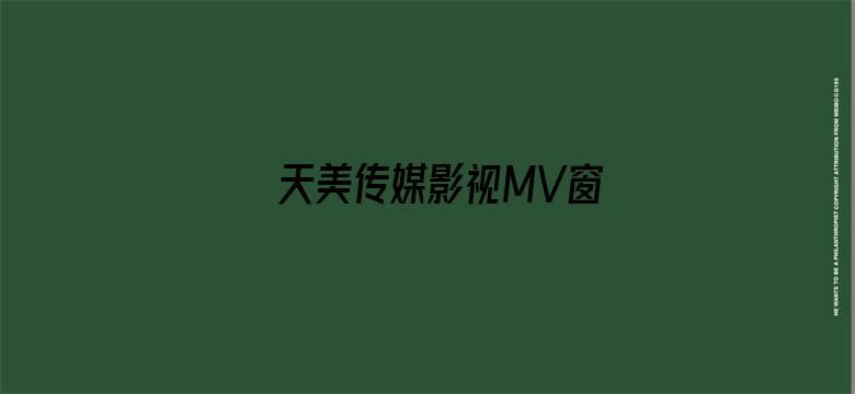 >天美传媒影视MV窗横幅海报图