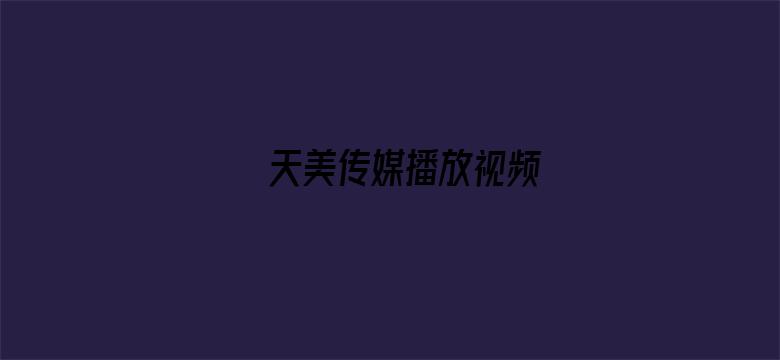 天美传媒播放视频-Movie