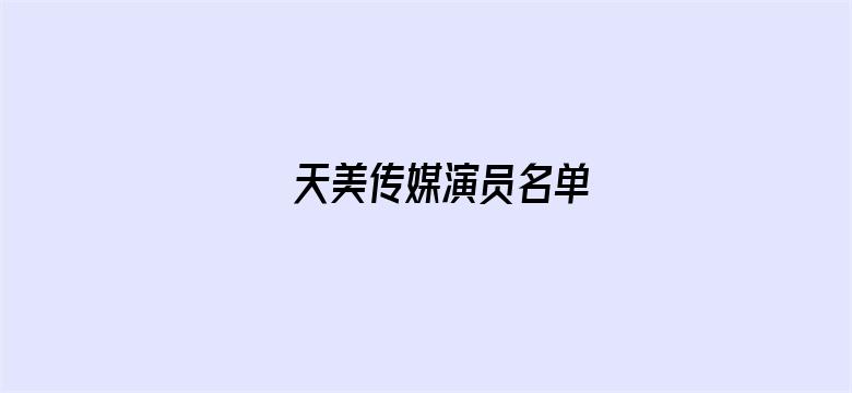 天美传媒演员名单电影封面图