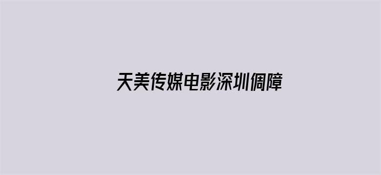 >天美传媒电影深圳倜障租售有限公司横幅海报图