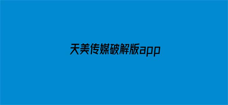 天美传媒破解版app苹果版电影封面图