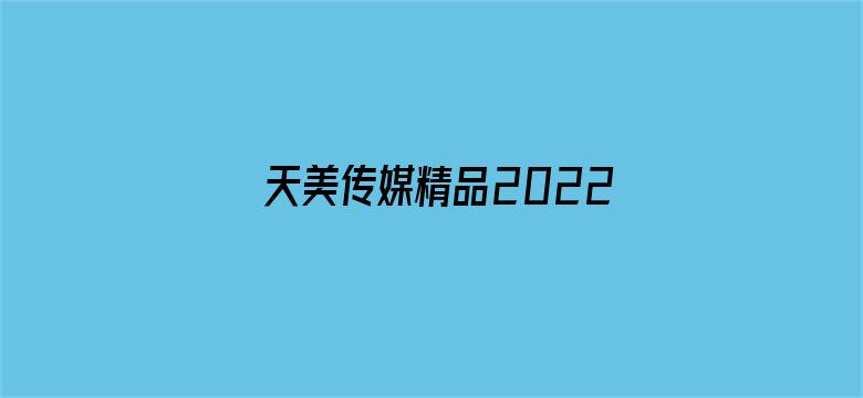 >天美传媒精品2022横幅海报图