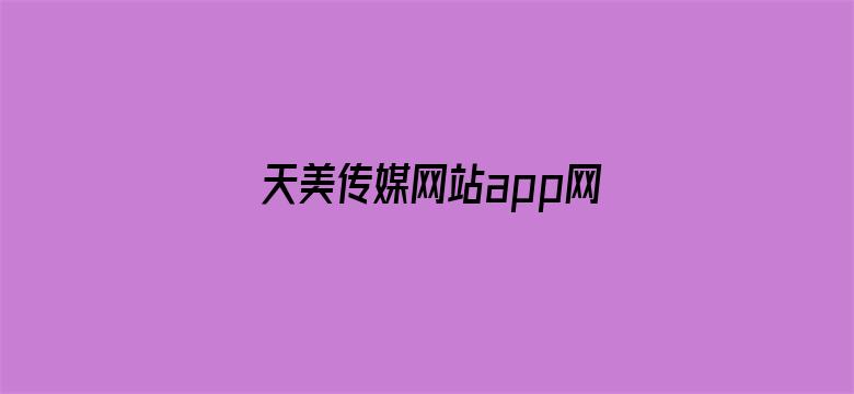 >天美传媒网站app网址横幅海报图