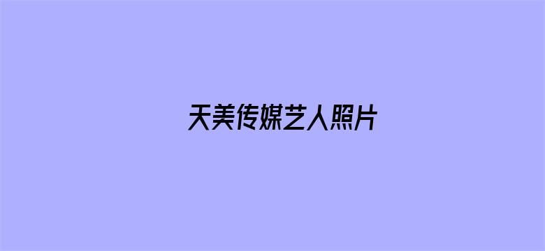 >天美传媒艺人照片横幅海报图