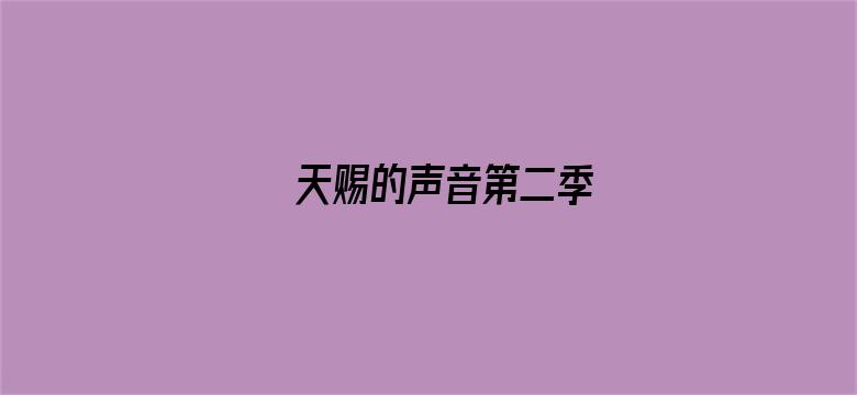 天赐的声音第二季