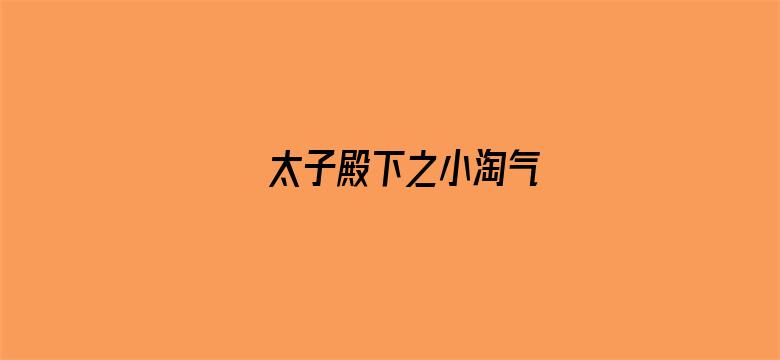 太子殿下之小淘气