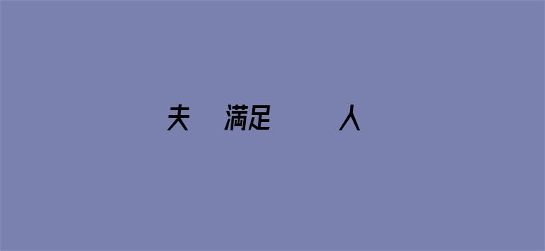 >夫では満足できない人妻横幅海报图