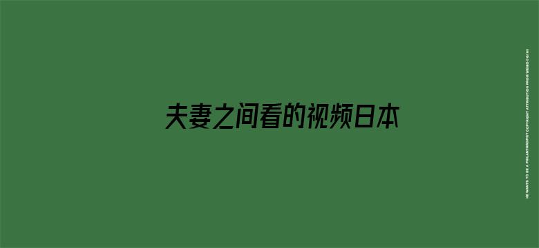 >夫妻之间看的视频日本横幅海报图