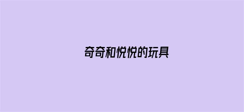 奇奇和悦悦的玩具