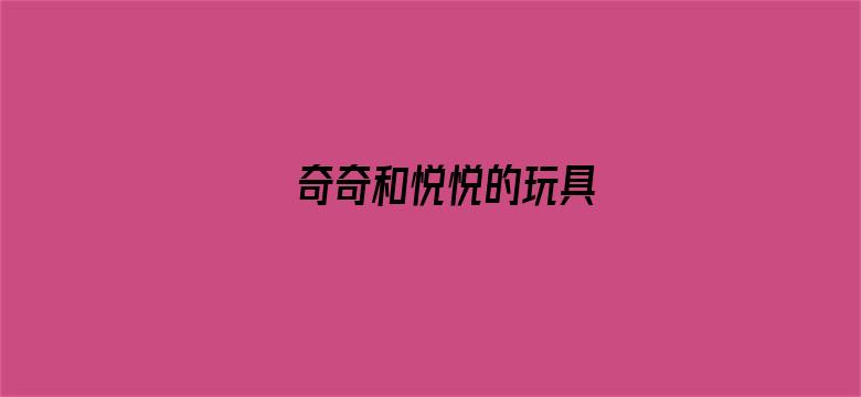 奇奇和悦悦的玩具