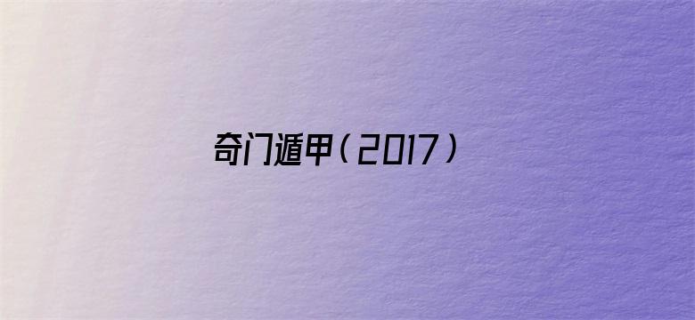 奇门遁甲（2017）