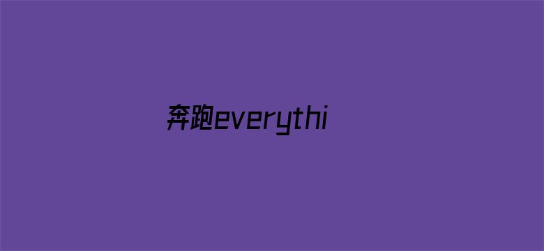 奔跑everything