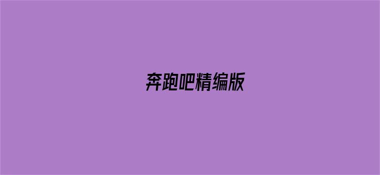 奔跑吧精编版