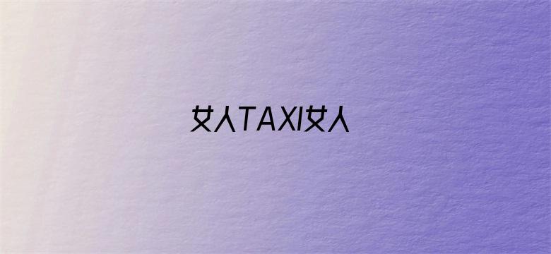 女人TAXI女人