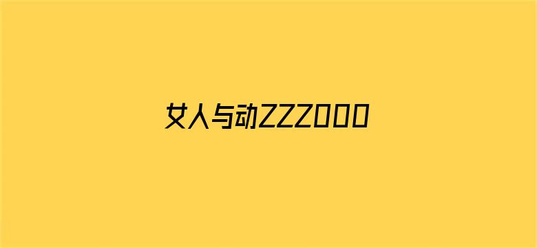 >女人与动ZZZ0000XXXX横幅海报图