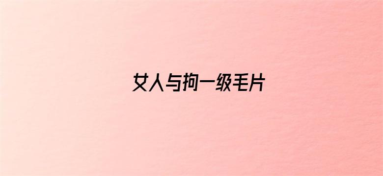 女人与拘一级毛片-Movie